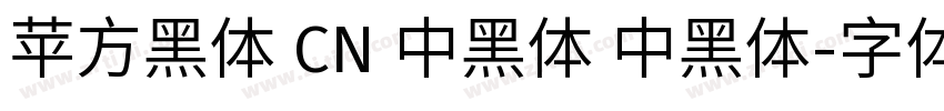 苹方黑体 CN 中黑体 中黑体字体转换